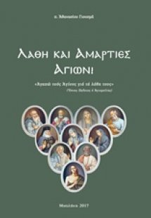 Λάθη και αμαρτίες Αγίων