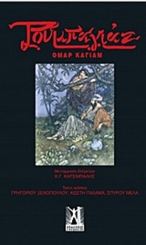 Ρουμπαγιάτ