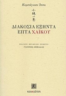 Διακόσια εξήντα επτά χάικου