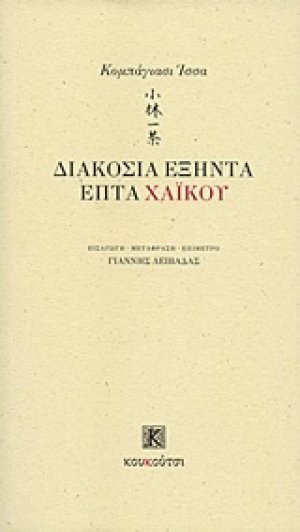 Διακόσια εξήντα επτά χάικου