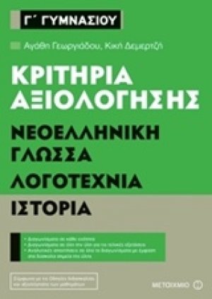 Κριτήρια αξιολόγησης Γ΄ Γυμνασίου: Νεοελληνική γλώσσα, λογοτεχνία, ιστορία