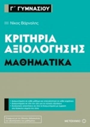 Κριτήρια αξιολόγησης Γ΄ Γυμνασίου: Μαθηματικά