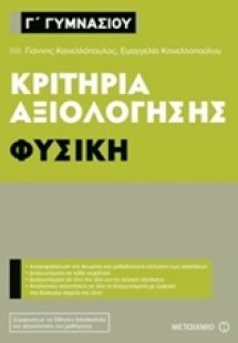 Κριτήρια αξιολόγησης Γ΄ Γυμνασίου: Φυσική