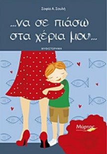 ... να σε πιάσω στα χέρια μου...