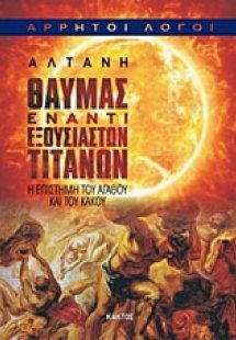 Θαύμας έναντι εξουσιαστών Τιτάνων