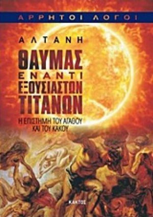 Θαύμας έναντι εξουσιαστών Τιτάνων