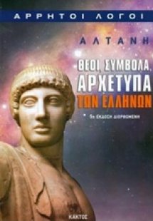 Θεοί, σύμβολα, αρχέτυπα των ελλήνων
