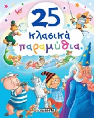 25 κλασικά παραμύθια