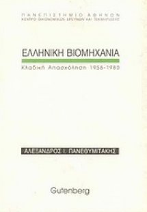 Ελληνική βιομηχανία