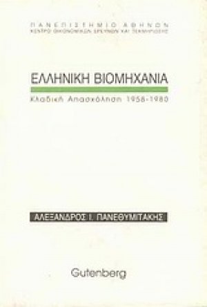 Ελληνική βιομηχανία