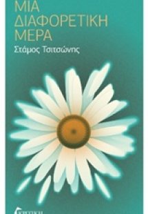 Μια διαφορετική μέρα