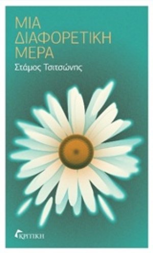 Μια διαφορετική μέρα