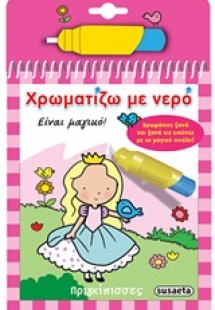 Χρωματίζω με νερό: Πριγκίπισσες