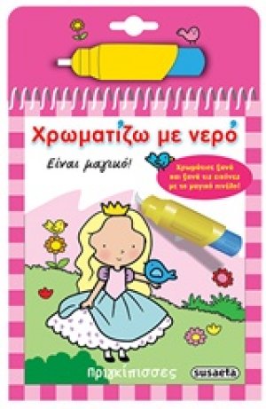 Χρωματίζω με νερό: Πριγκίπισσες