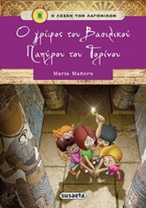 Ο γρίφος του βασιλικού παπύρου του Τορίνου