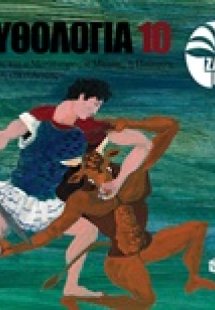 Μυθολογία 10: Ο Θησέας και ο Μινώταυρος, ο Μίνωας, η Πα...