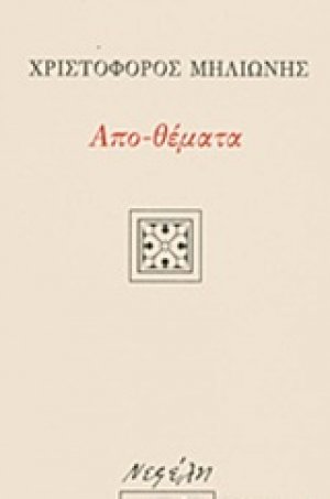 Απο-θέματα