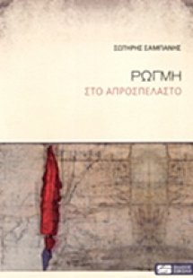 Ρωγμή στο απροσπέλαστο