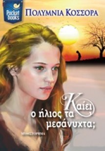 Καίει ο ήλιος τα μεσάνυχτα;