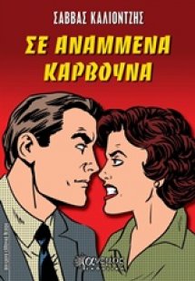 Σε αναμμένα κάρβουνα