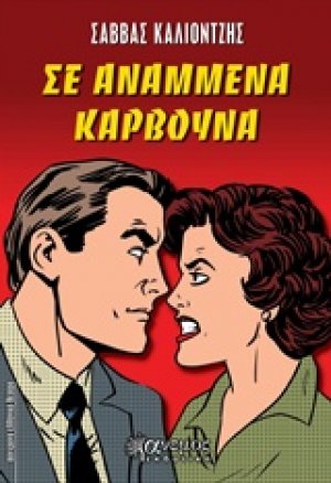 Σε αναμμένα κάρβουνα