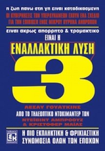 Εναλλακτική λύση 3
