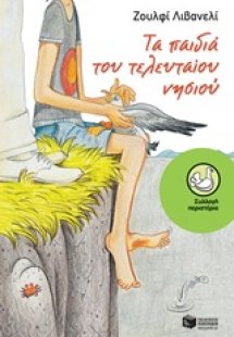 Τα παιδιά του τελευταίου νησιού