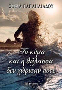 Το κύμα και η θάλασσα δεν χώρισαν ποτέ