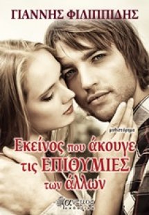 Εκείνος που άκουγε τις επιθυμίες των άλλων