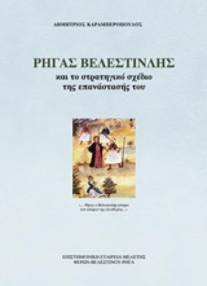 Ρήγας Βελεστινλής και το στρατηγικό σχέδιο της επανάστασής του