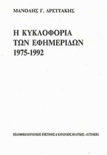 Η κυκλοφορία των εφημερίδων 1975-1992