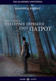 Νοσταλγικοί νυχτερινοί περίπατοι ενός γιατρού