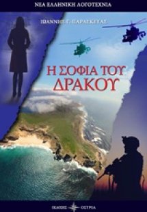 Η σοφία του δράκου