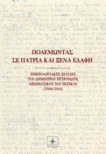 Πολεμώντας σε πάτρια και ξένα εδάφη