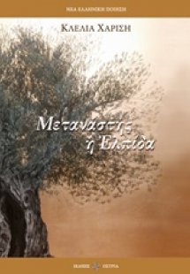 Μετανάστης η ελπίδα