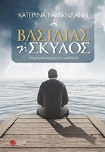 Βασιλιάς ή σκύλος