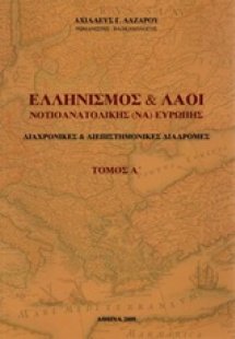 Ελληνισμός και λαοί νοτιοανατολικής Ευρώπης