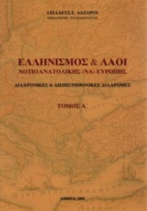 Ελληνισμός και λαοί νοτιοανατολικής Ευρώπης