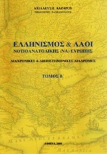 Ελληνισμός και λαοί νοτιοανατολικής Ευρώπης