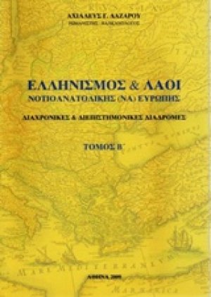 Ελληνισμός και λαοί νοτιοανατολικής Ευρώπης