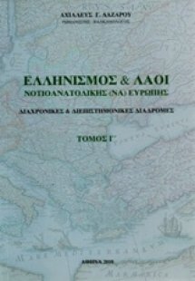 Ελληνισμός και λαοί νοτιοανατολικής Ευρώπης