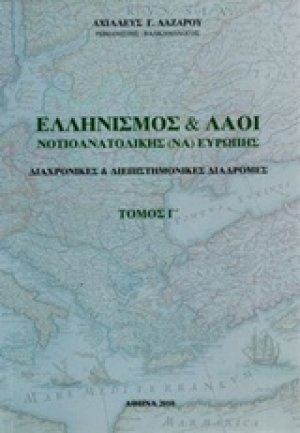 Ελληνισμός και λαοί νοτιοανατολικής Ευρώπης