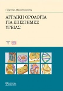 Αγγλική ορολογία για επιστήμες υγείας