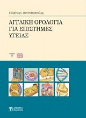 Αγγλική ορολογία για επιστήμες υγείας