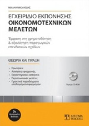 Εγχειρίδιο εκπόνησης οικονομοτεχνικών μελετών