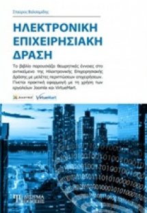 Ηλεκτρονική επιχειρησιακή δράση