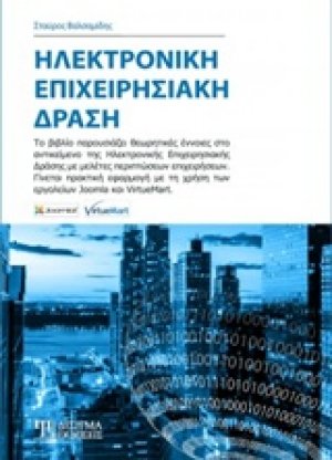 Ηλεκτρονική επιχειρησιακή δράση
