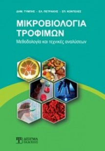 Μικροβιολογία τροφίμων