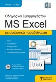 Οδηγός και εφαρμογές του MS Excel