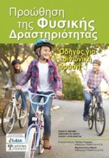 Προώθηση της φυσικής δραστηριότητας